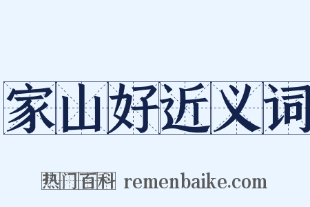 家山好近义词是什么意思的图片